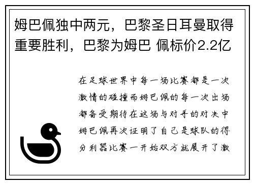 姆巴佩独中两元，巴黎圣日耳曼取得重要胜利，巴黎为姆巴 佩标价2.2亿欧元