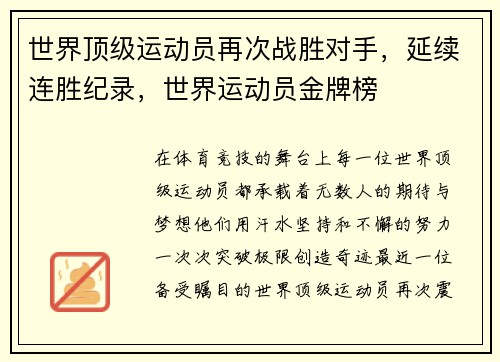 世界顶级运动员再次战胜对手，延续连胜纪录，世界运动员金牌榜