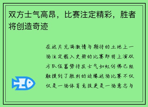 双方士气高昂，比赛注定精彩，胜者将创造奇迹
