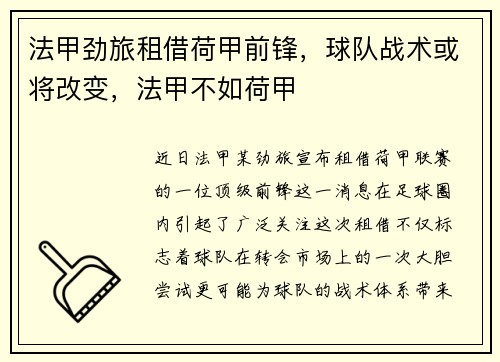 法甲劲旅租借荷甲前锋，球队战术或将改变，法甲不如荷甲