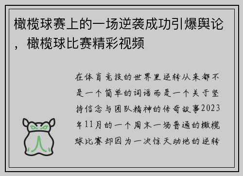 橄榄球赛上的一场逆袭成功引爆舆论，橄榄球比赛精彩视频