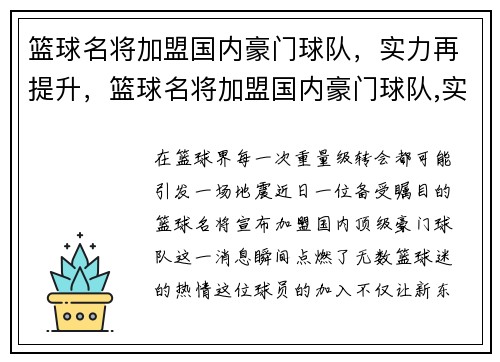 篮球名将加盟国内豪门球队，实力再提升，篮球名将加盟国内豪门球队,实力再提升