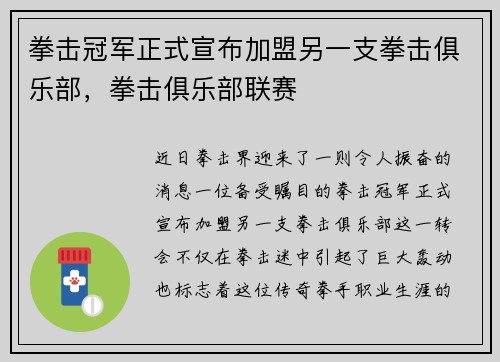 拳击冠军正式宣布加盟另一支拳击俱乐部，拳击俱乐部联赛
