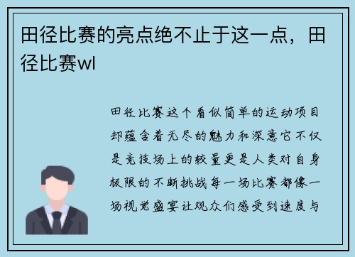 田径比赛的亮点绝不止于这一点，田径比赛wl