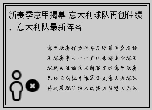新赛季意甲揭幕 意大利球队再创佳绩，意大利队最新阵容