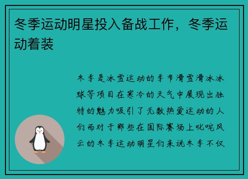 冬季运动明星投入备战工作，冬季运动着装