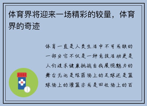 体育界将迎来一场精彩的较量，体育界的奇迹