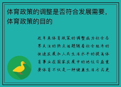 体育政策的调整是否符合发展需要，体育政策的目的