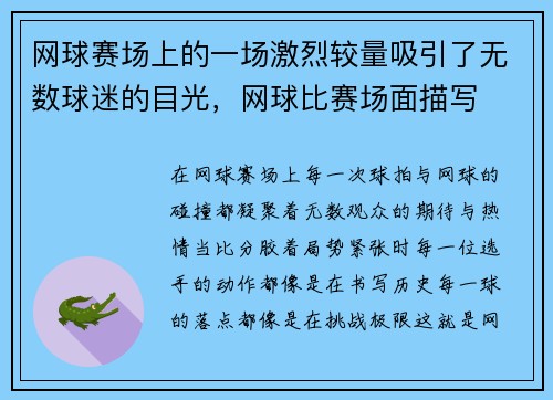 网球赛场上的一场激烈较量吸引了无数球迷的目光，网球比赛场面描写