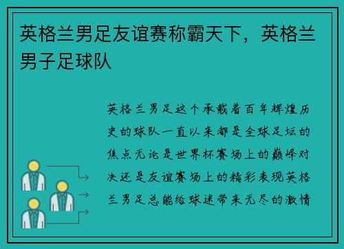 英格兰男足友谊赛称霸天下，英格兰男子足球队