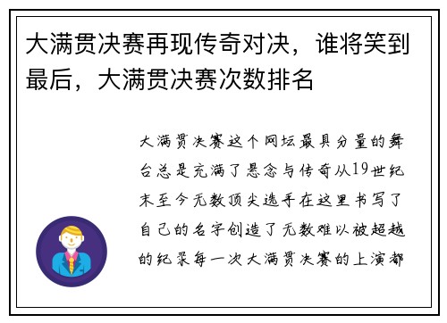大满贯决赛再现传奇对决，谁将笑到最后，大满贯决赛次数排名