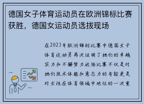 德国女子体育运动员在欧洲锦标比赛获胜，德国女运动员选拔现场