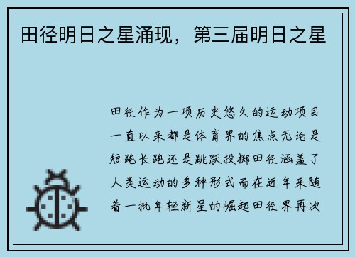 田径明日之星涌现，第三届明日之星