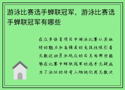 游泳比赛选手蝉联冠军，游泳比赛选手蝉联冠军有哪些