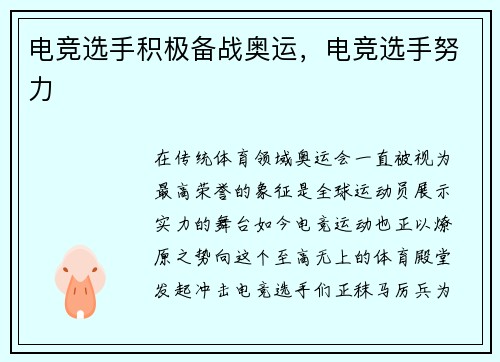 电竞选手积极备战奥运，电竞选手努力