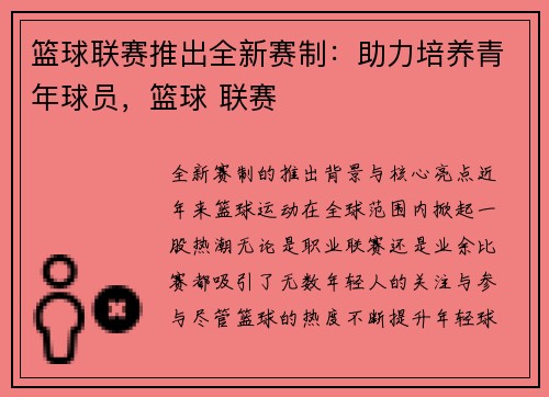 篮球联赛推出全新赛制：助力培养青年球员，篮球 联赛