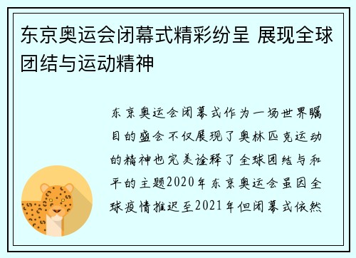 东京奥运会闭幕式精彩纷呈 展现全球团结与运动精神