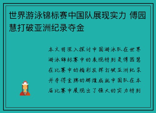 世界游泳锦标赛中国队展现实力 傅园慧打破亚洲纪录夺金