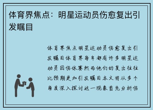 体育界焦点：明星运动员伤愈复出引发瞩目