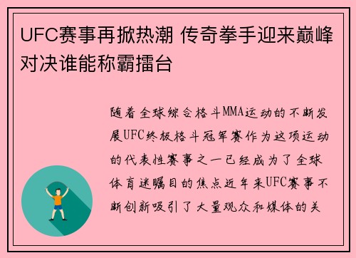 UFC赛事再掀热潮 传奇拳手迎来巅峰对决谁能称霸擂台