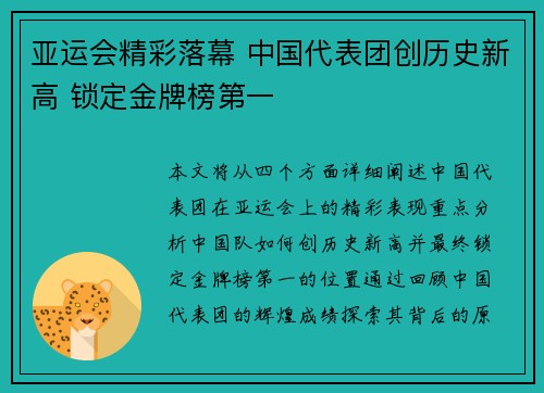 亚运会精彩落幕 中国代表团创历史新高 锁定金牌榜第一