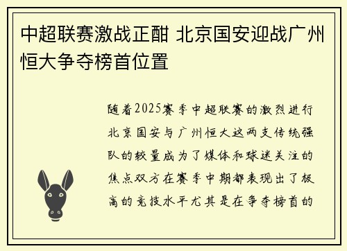 中超联赛激战正酣 北京国安迎战广州恒大争夺榜首位置