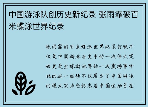 中国游泳队创历史新纪录 张雨霏破百米蝶泳世界纪录