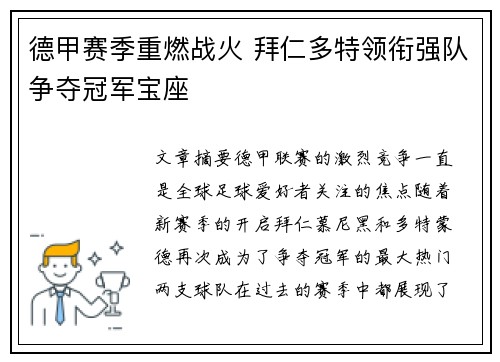 德甲赛季重燃战火 拜仁多特领衔强队争夺冠军宝座