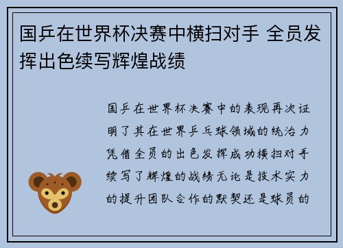 国乒在世界杯决赛中横扫对手 全员发挥出色续写辉煌战绩