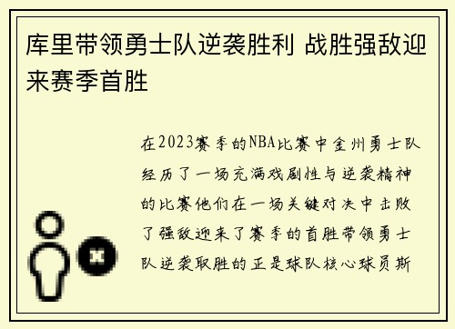 库里带领勇士队逆袭胜利 战胜强敌迎来赛季首胜