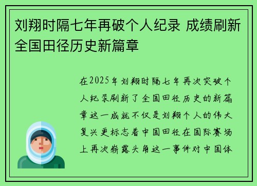 刘翔时隔七年再破个人纪录 成绩刷新全国田径历史新篇章