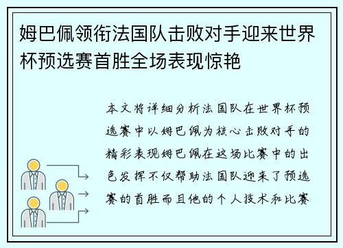 姆巴佩领衔法国队击败对手迎来世界杯预选赛首胜全场表现惊艳