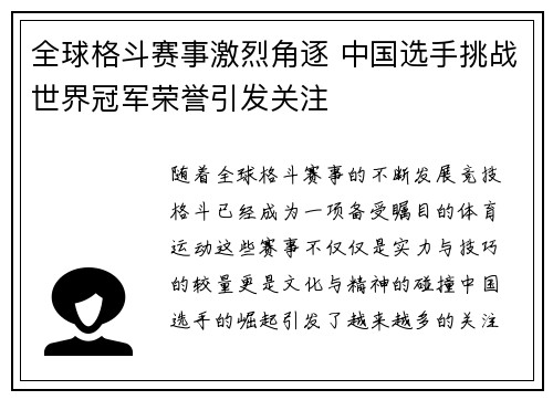 全球格斗赛事激烈角逐 中国选手挑战世界冠军荣誉引发关注