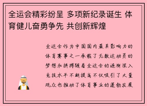 全运会精彩纷呈 多项新纪录诞生 体育健儿奋勇争先 共创新辉煌