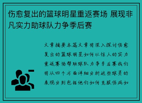 伤愈复出的篮球明星重返赛场 展现非凡实力助球队力争季后赛