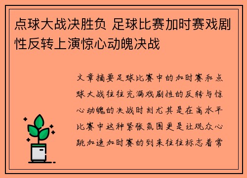 点球大战决胜负 足球比赛加时赛戏剧性反转上演惊心动魄决战