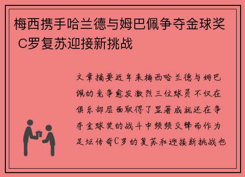 梅西携手哈兰德与姆巴佩争夺金球奖 C罗复苏迎接新挑战