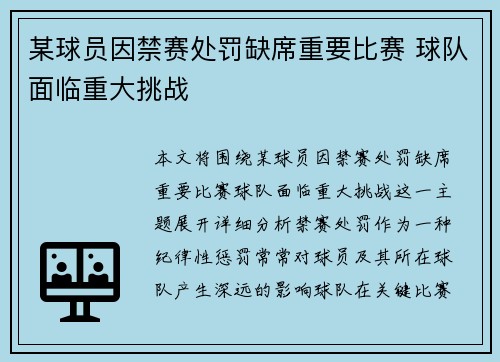 某球员因禁赛处罚缺席重要比赛 球队面临重大挑战