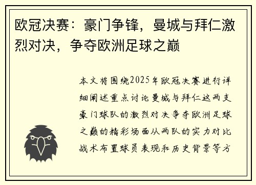 欧冠决赛：豪门争锋，曼城与拜仁激烈对决，争夺欧洲足球之巅