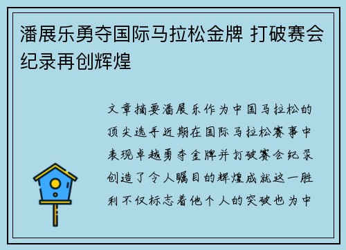 潘展乐勇夺国际马拉松金牌 打破赛会纪录再创辉煌