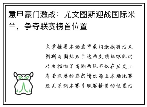 意甲豪门激战：尤文图斯迎战国际米兰，争夺联赛榜首位置