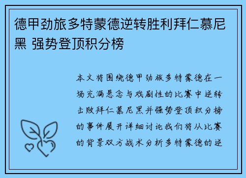 德甲劲旅多特蒙德逆转胜利拜仁慕尼黑 强势登顶积分榜
