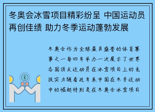 冬奥会冰雪项目精彩纷呈 中国运动员再创佳绩 助力冬季运动蓬勃发展