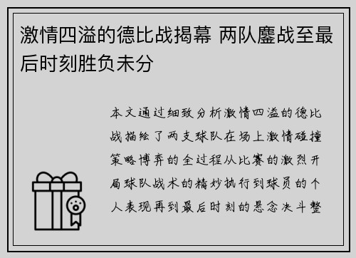 激情四溢的德比战揭幕 两队鏖战至最后时刻胜负未分