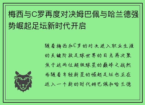 梅西与C罗再度对决姆巴佩与哈兰德强势崛起足坛新时代开启