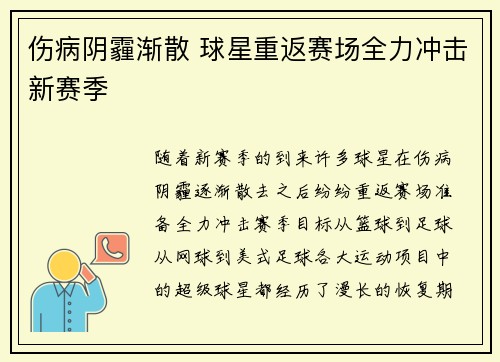 伤病阴霾渐散 球星重返赛场全力冲击新赛季