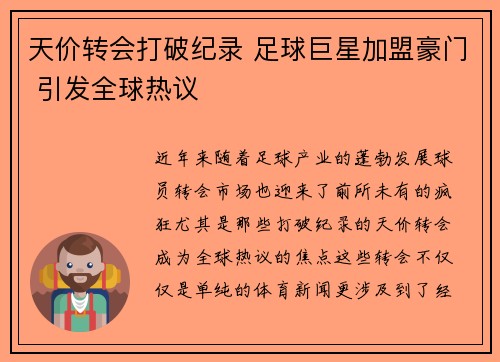 天价转会打破纪录 足球巨星加盟豪门 引发全球热议