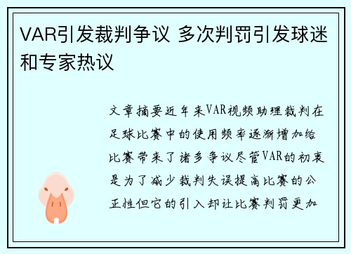 VAR引发裁判争议 多次判罚引发球迷和专家热议