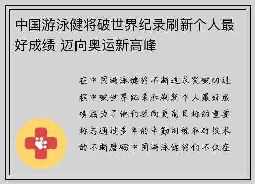 中国游泳健将破世界纪录刷新个人最好成绩 迈向奥运新高峰