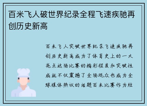 百米飞人破世界纪录全程飞速疾驰再创历史新高